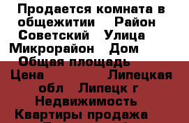 Продается комната в общежитии  › Район ­ Советский › Улица ­ 9 Микрорайон › Дом ­ 45 › Общая площадь ­ 14 › Цена ­ 700 000 - Липецкая обл., Липецк г. Недвижимость » Квартиры продажа   . Липецкая обл.